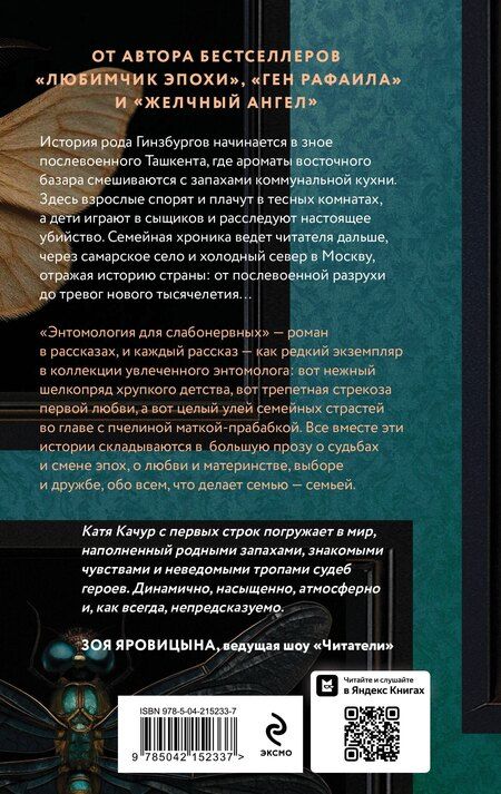 Фотография книги "Катя Качур: Энтомология для слабонервных"