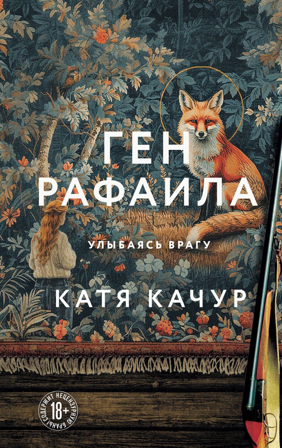 Обложка книги "Катя Качур: Ген Рафаила"