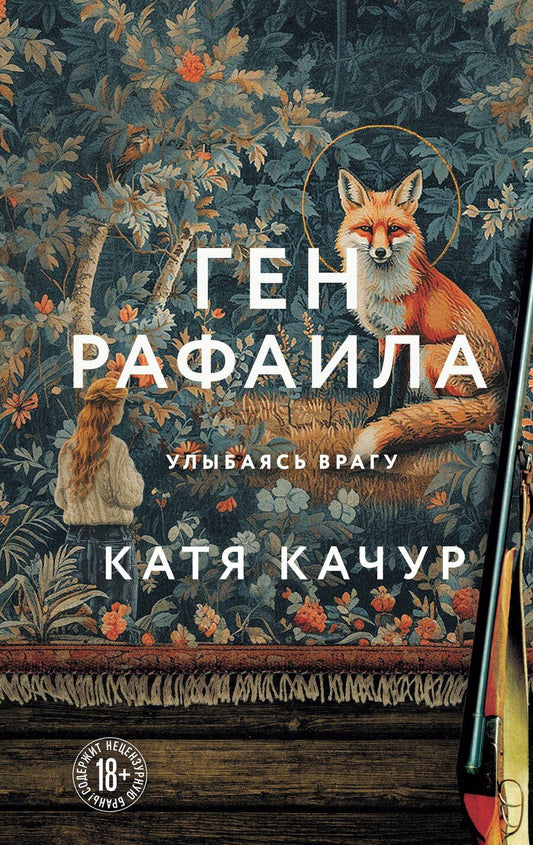Обложка книги "Катя Качур: Ген Рафаила"
