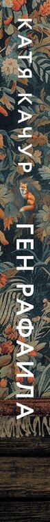 Фотография книги "Катя Качур: Ген Рафаила"
