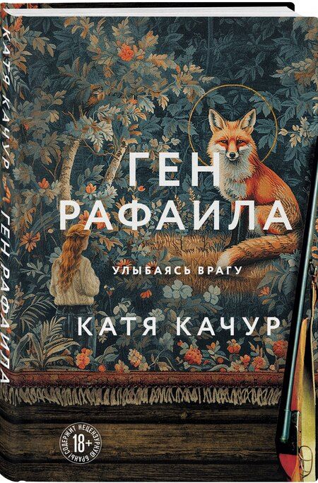 Фотография книги "Катя Качур: Ген Рафаила"
