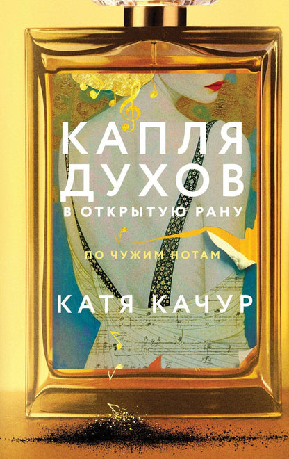 Обложка книги "Катя Качур: Капля духов в открытую рану"