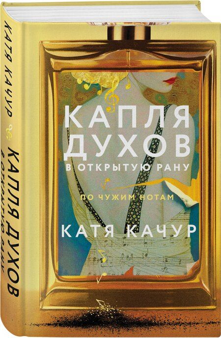Фотография книги "Катя Качур: Капля духов в открытую рану"