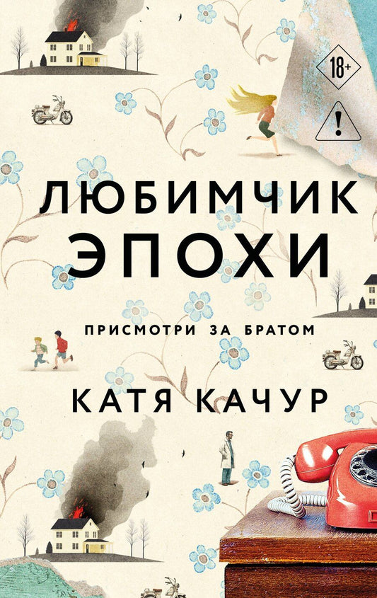 Обложка книги "Катя Качур: Любимчик Эпохи"
