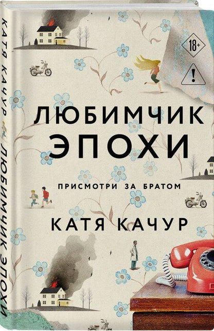 Фотография книги "Катя Качур: Любимчик Эпохи"