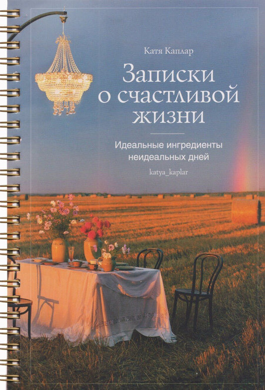 Обложка книги "Катя Каплар: Записки о счастливой жизни. Идеальные ингредиенты неидеальных дней"