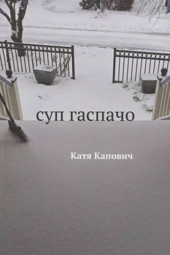 Обложка книги "Катя Капович: Суп гаспачо"