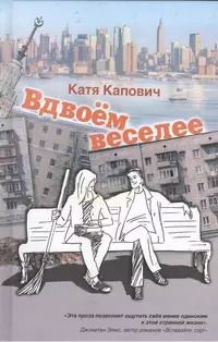 Обложка книги "Катя Капович: Вдвоём веселее: рассказы"