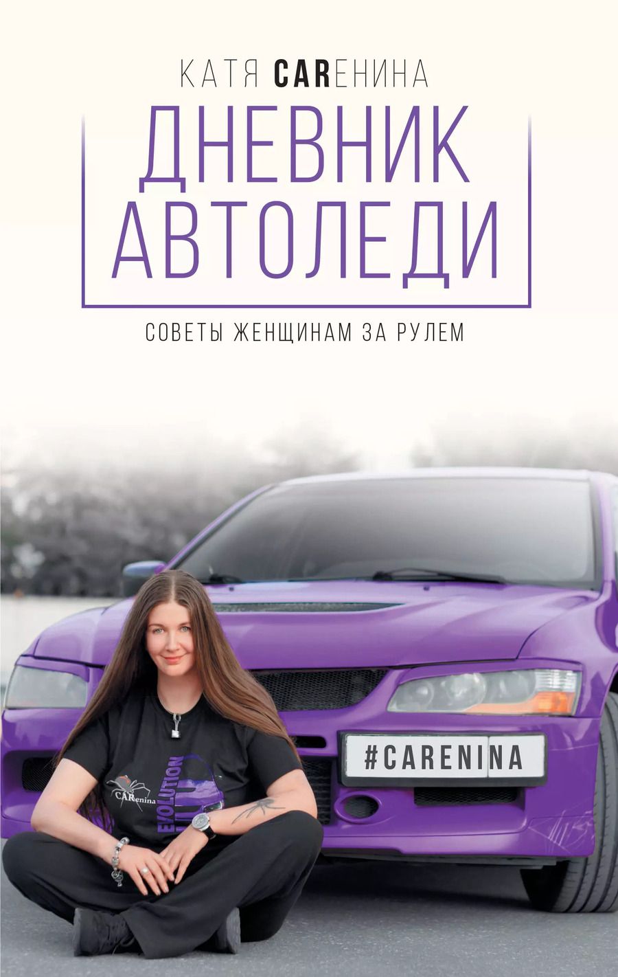 Обложка книги "Катя Каренина: Дневник автоледи. Советы женщинам за рулем"