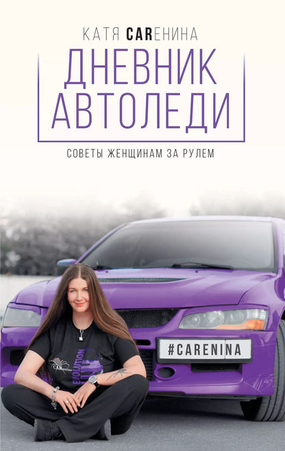 Обложка книги "Катя Каренина: Дневник автоледи. Советы женщинам за рулем"