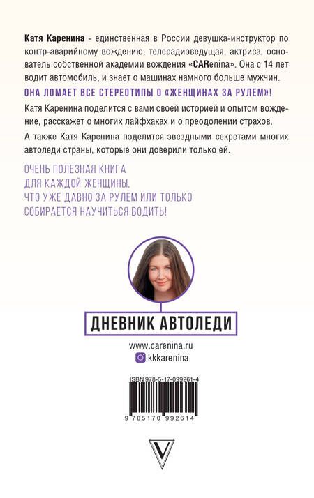 Фотография книги "Катя Каренина: Дневник автоледи. Советы женщинам за рулем"