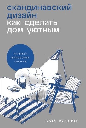 Обложка книги "Катя Карлинг: Скандинавский дизайн: Как сделать дом уютным"