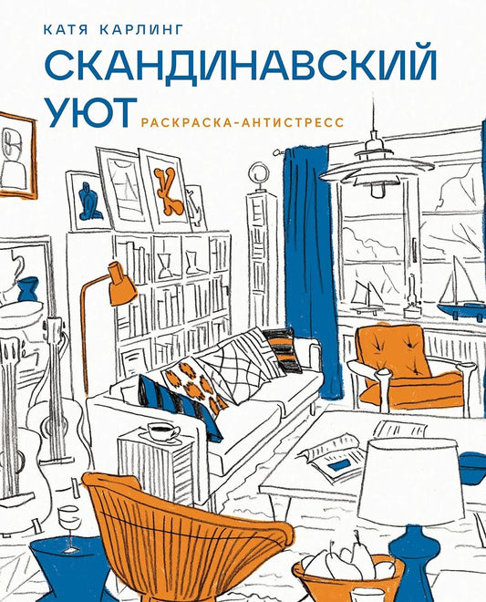 Обложка книги "Катя Карлинг: Скандинавский уют: Раскраска-антистресс"