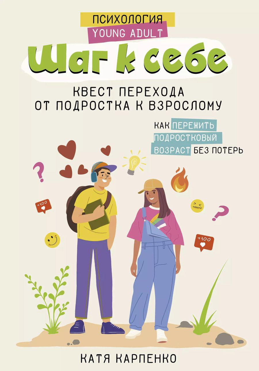 Обложка книги "Катя Карпенко: Шаг к себе: квест перехода от подростка к взрослому"