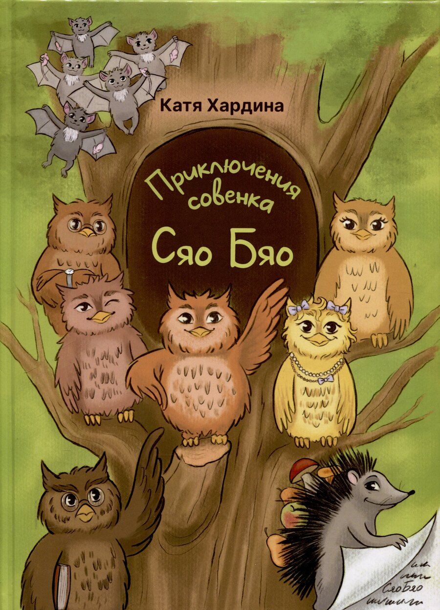 Обложка книги "Катя Хардина: Приключения совeнка Сяо Бяо"