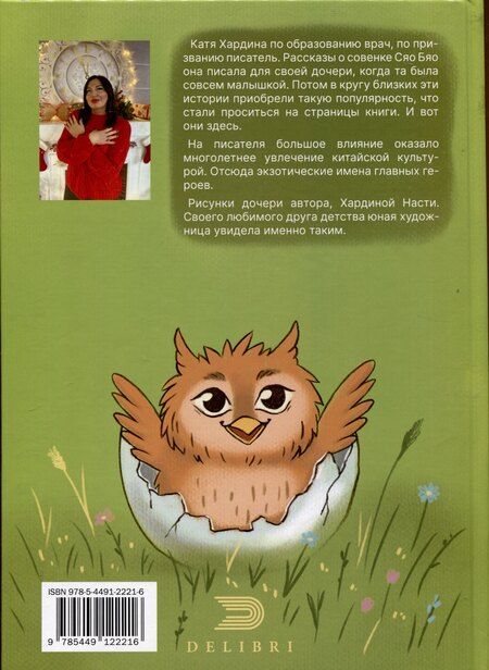 Фотография книги "Катя Хардина: Приключения совeнка Сяо Бяо"