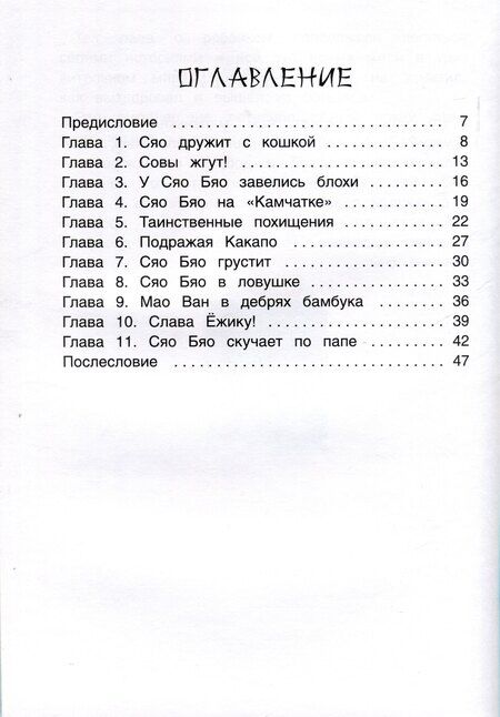 Фотография книги "Катя Хардина: Приключения совeнка Сяо Бяо"