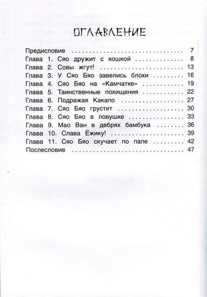 Фотография книги "Катя Хардина: Приключения совeнка Сяо Бяо"