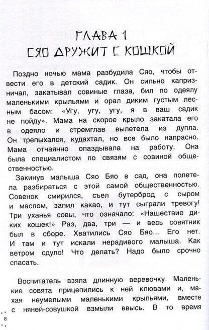 Фотография книги "Катя Хардина: Приключения совeнка Сяо Бяо"