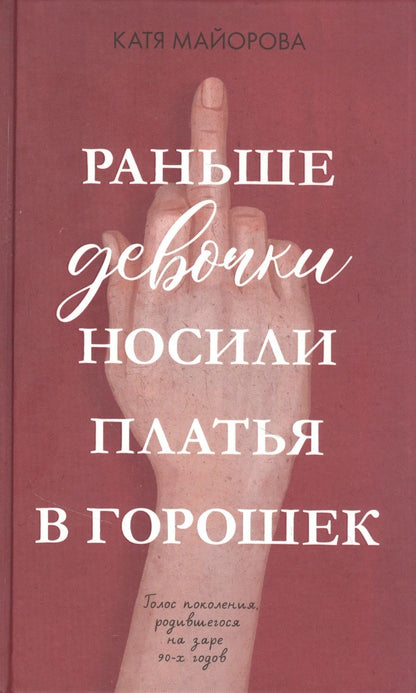 Обложка книги "Катя Майорова: Раньше девочки носили платья в горошек"