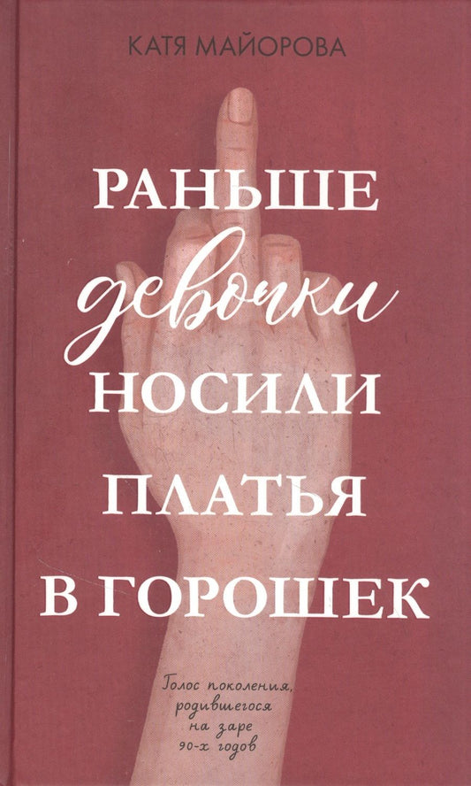 Обложка книги "Катя Майорова: Раньше девочки носили платья в горошек"