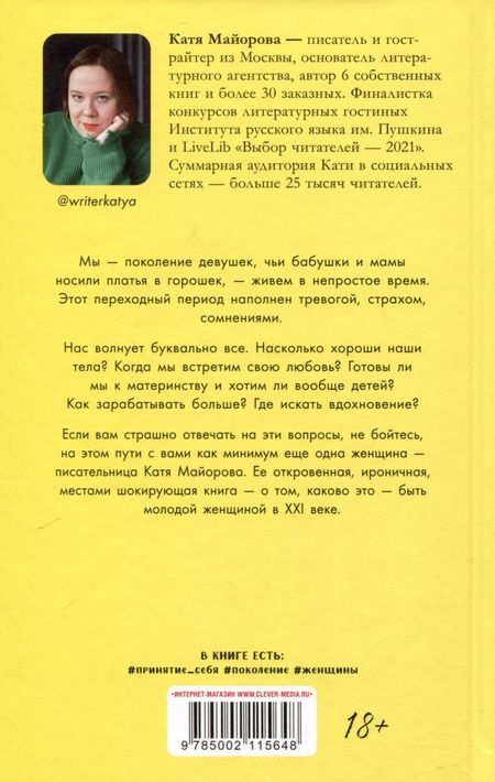 Фотография книги "Катя Майорова: Раньше девочки носили платья в горошек"