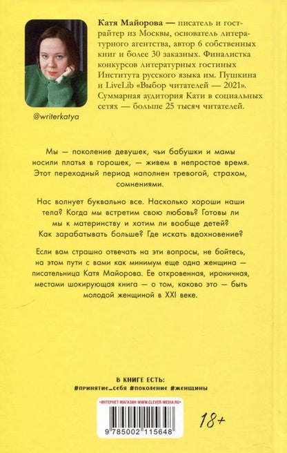 Фотография книги "Катя Майорова: Раньше девочки носили платья в горошек"