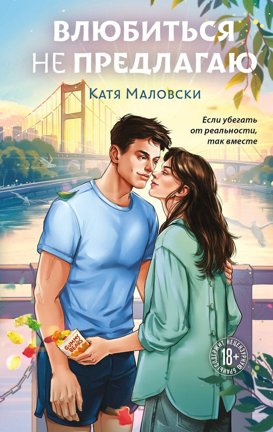 Обложка книги "Катя Маловски: Влюбиться не предлагаю"