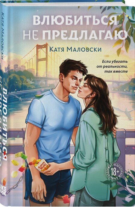 Фотография книги "Катя Маловски: Влюбиться не предлагаю"
