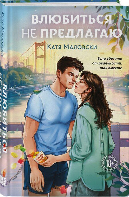 Фотография книги "Катя Маловски: Влюбиться не предлагаю"