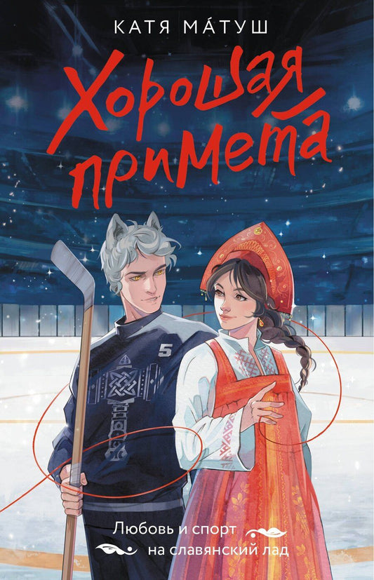 Обложка книги "Катя Матуш: Хорошая примета"