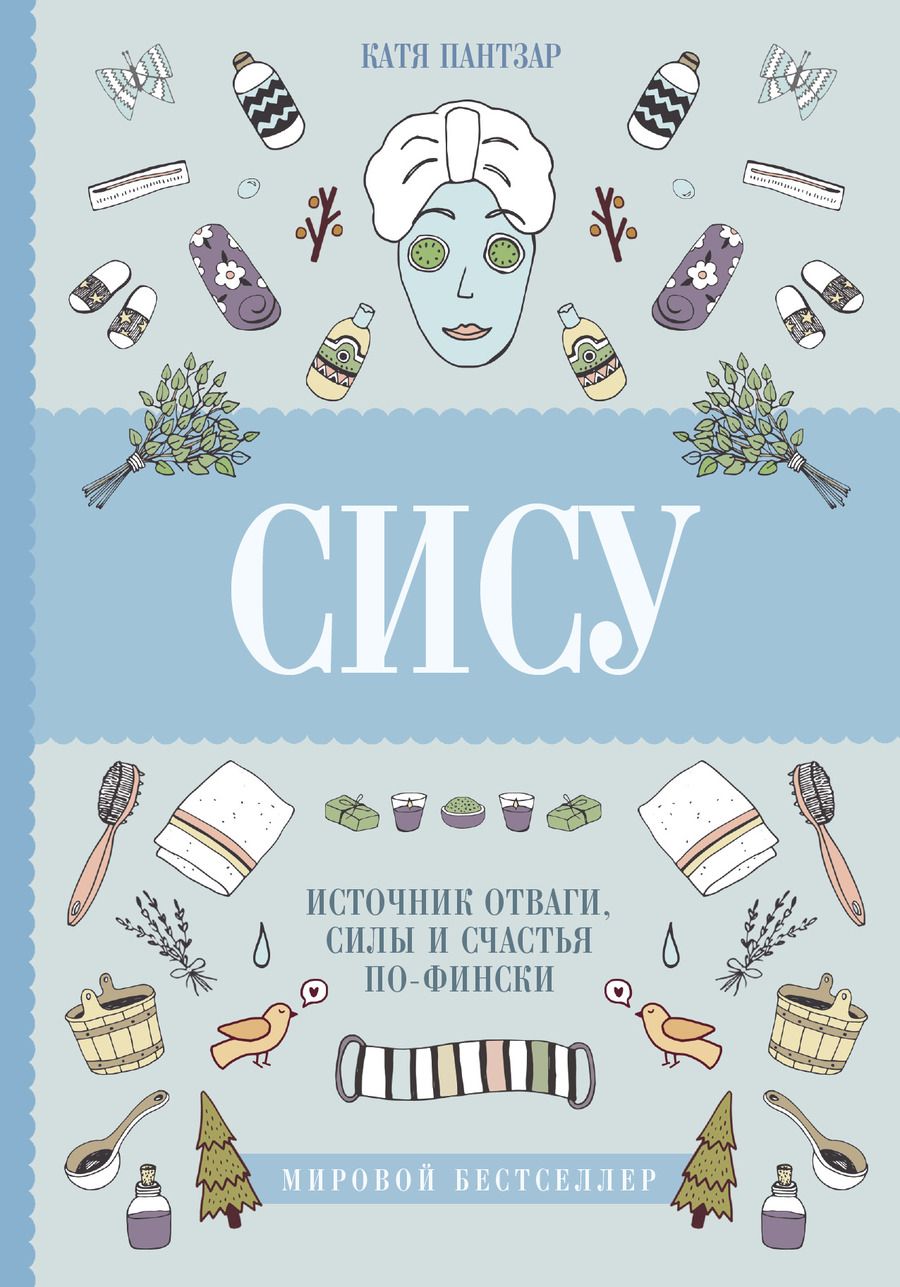 Обложка книги "Катя Пантзар: Сису: поиск источника отваги, силы и счастья по-фински"