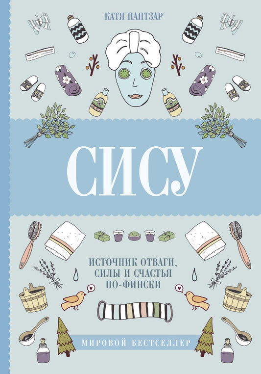 Обложка книги "Катя Пантзар: Сису: поиск источника отваги, силы и счастья по-фински"