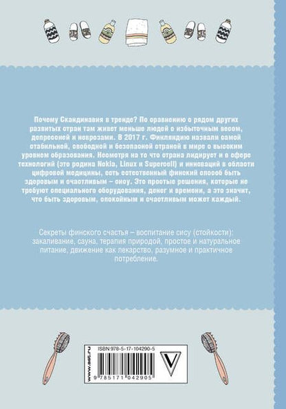 Фотография книги "Катя Пантзар: Сису: поиск источника отваги, силы и счастья по-фински"