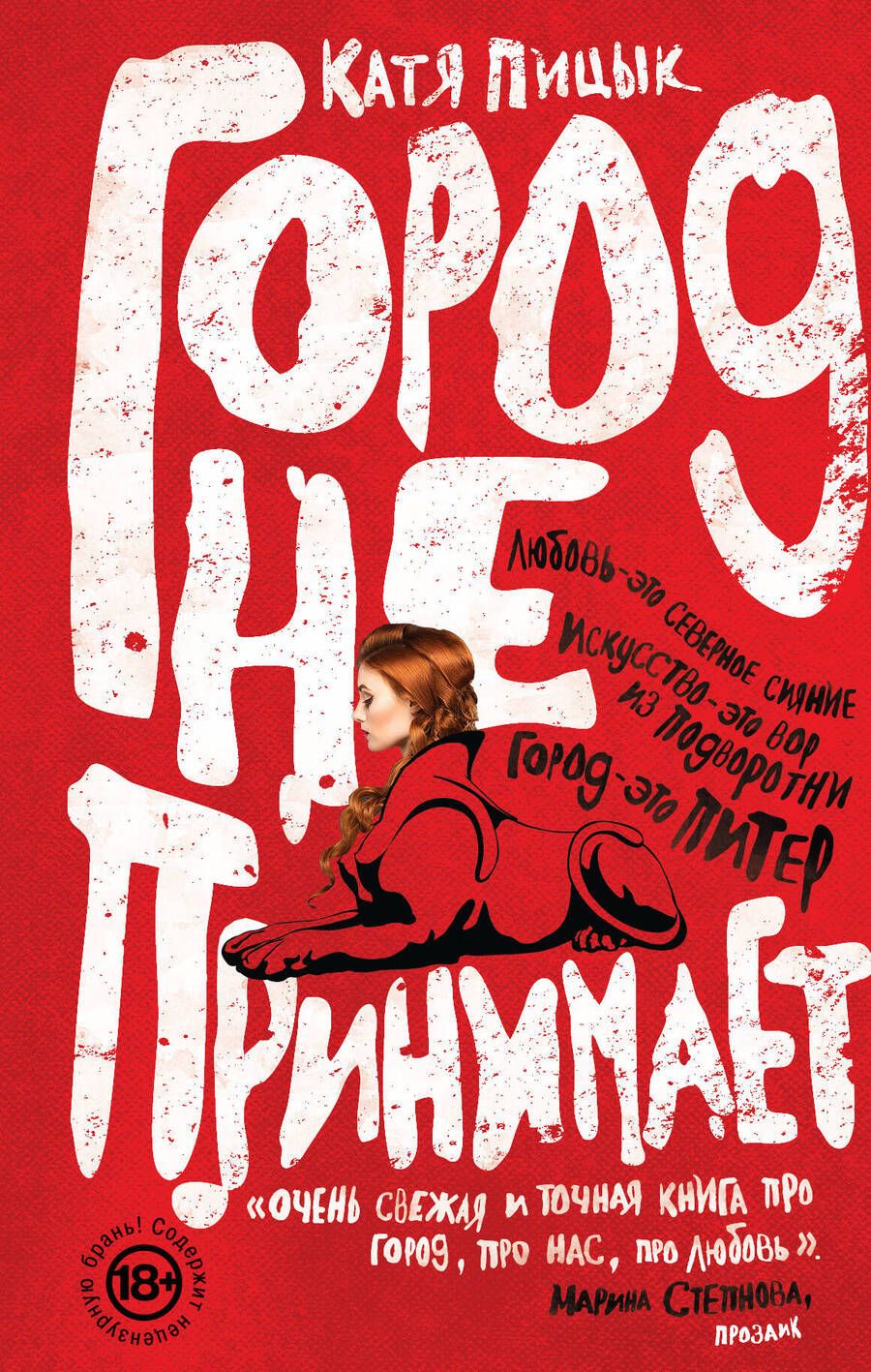 Обложка книги "Катя Пицык: Город не принимает"