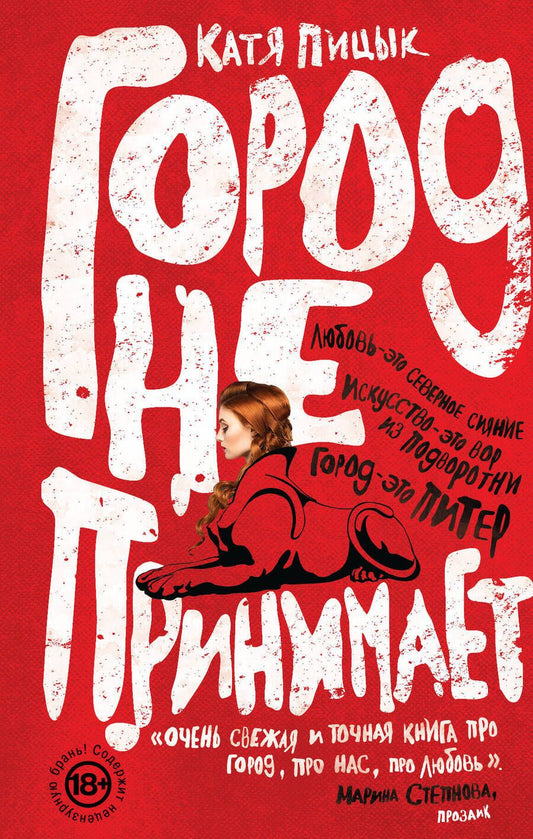 Обложка книги "Катя Пицык: Город не принимает"