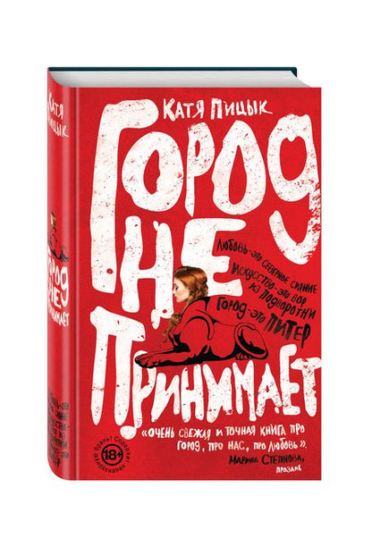 Фотография книги "Катя Пицык: Город не принимает"