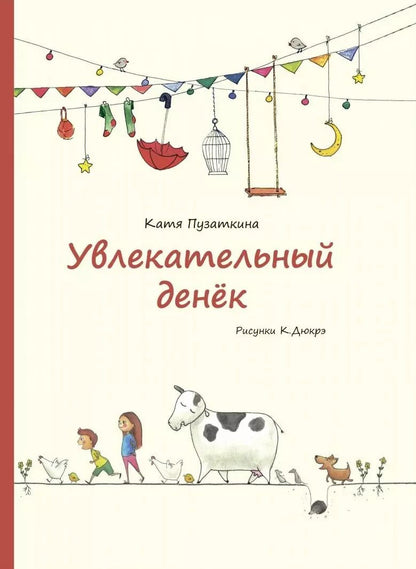 Обложка книги "Катя Пузаткина: Увлекательный денёк"