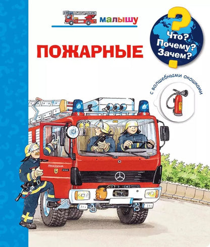 Обложка книги "Катя Райдер: Что? Почему? Зачем? Пожарные (с волшебными окошками)"