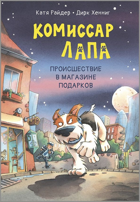 Обложка книги "Катя Райдер: Комиссар Лапа. Происшествие в магазине подарков"