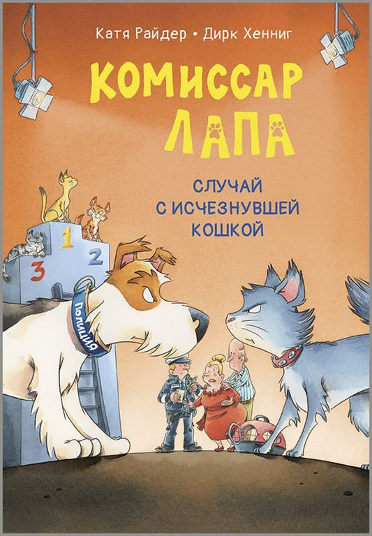 Обложка книги "Катя Райдер: Комиссар Лапа. Случай с исчезнувшей кошкой"