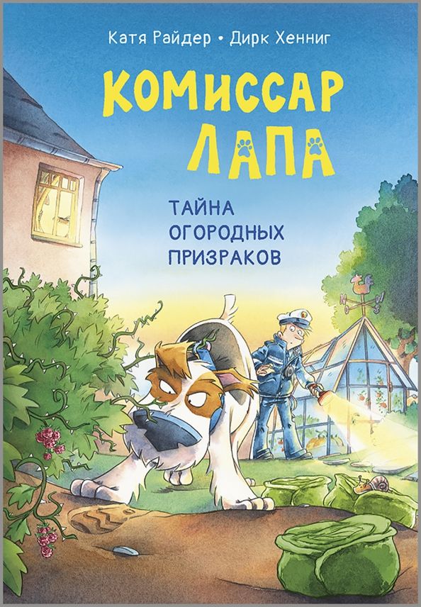Обложка книги "Катя Райдер: Комиссар Лапа. Тайна огородных призраков"