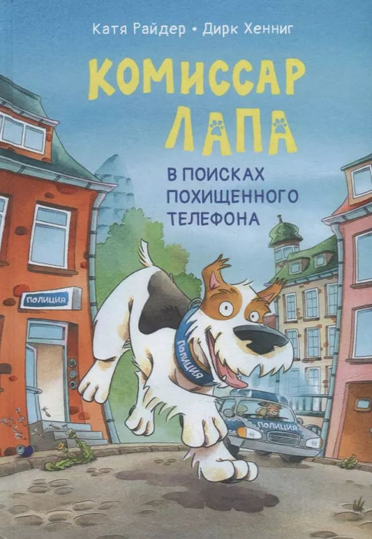Обложка книги "Катя Райдер: Комиссар Лапа. В поисках похищенного телефона"