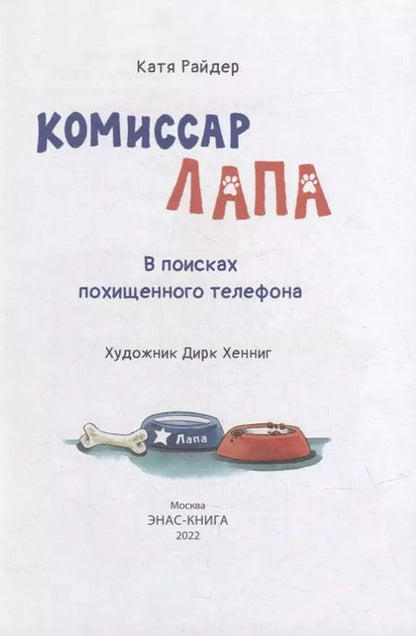 Фотография книги "Катя Райдер: Комиссар Лапа. В поисках похищенного телефона"