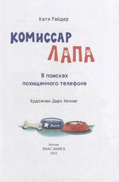 Фотография книги "Катя Райдер: Комиссар Лапа. В поисках похищенного телефона"