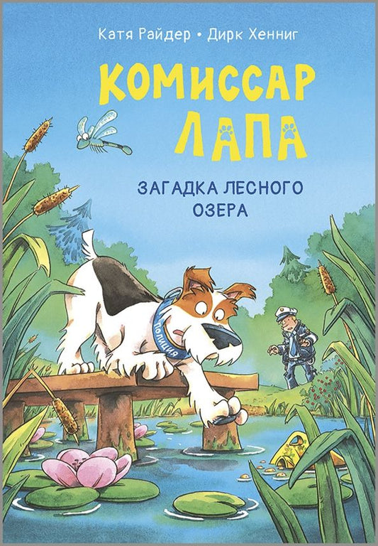 Обложка книги "Катя Райдер: Комиссар Лапа. Загадка лесного озера"
