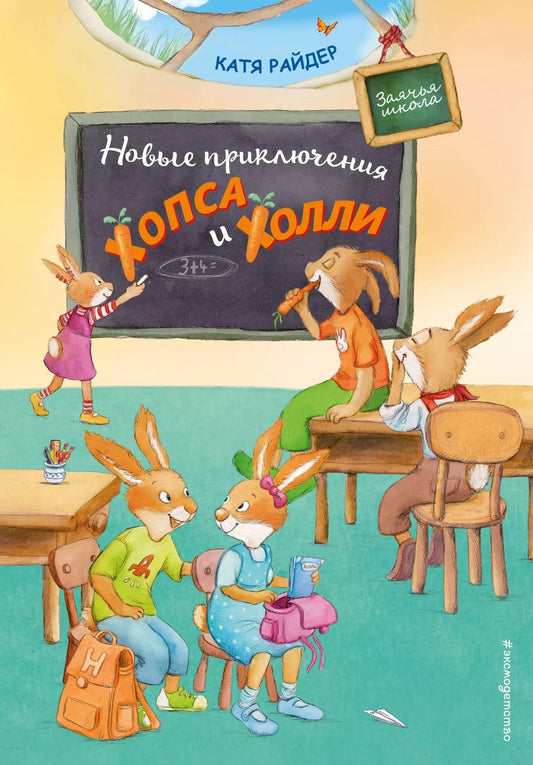 Обложка книги "Катя Райдер: Новые приключения Хопса и Холли"