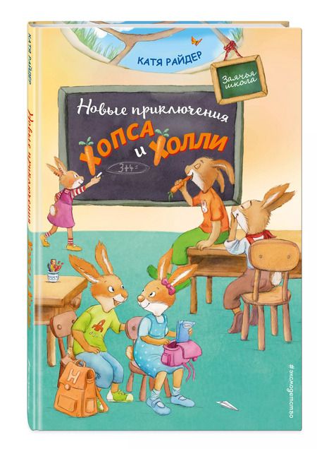 Фотография книги "Катя Райдер: Новые приключения Хопса и Холли"