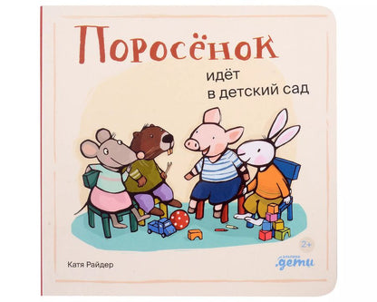 Обложка книги "Катя Райдер: Поросенок идёт в детский сад"