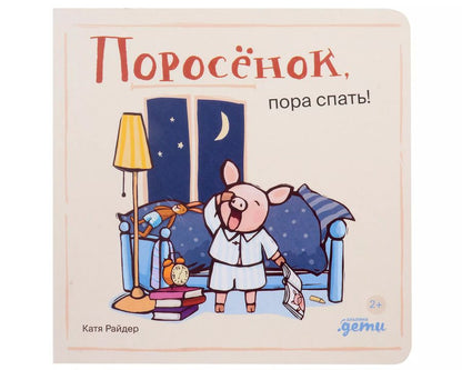 Обложка книги "Катя Райдер: Поросенок, пора спать!"